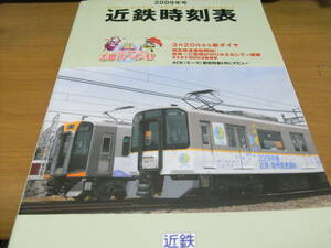 2009年号　近鉄時刻表　3月20日から新ダイヤ　相互直通運転開始!奈良～三宮間がのりかえなしで一直線