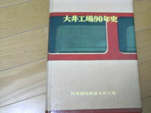 大井工場90年史　日本国有鉄道大井工場・昭和38年