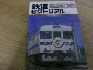 鉄道ピクトリアル1985年9月号　401・421系近郊形電車　●A