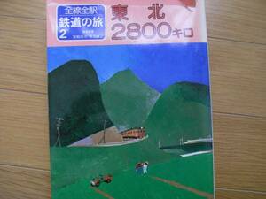 全線全駅鉄道の旅2 東北2800キロ/小学館・1982年　●A