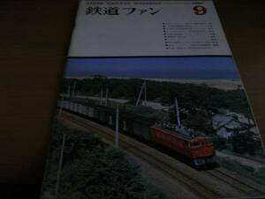 鉄道ファン1967年9月号 国鉄キハ91・キサロ90形ディーゼル動車/二俣線重連C58/相模鉄道モハ6021　●Ａ