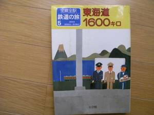 全線全駅鉄道の旅5 東海道1600キロ/小学館・1981年