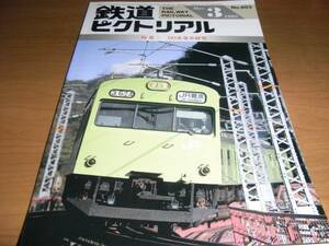 鉄道ピクトリアル1995年3月号 103系電車研究　●A