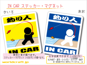 ■_ IN CARステッカー釣り人■フィッシング釣り 車に ステッカー／マグネット選択可能☆かわいい アングラー 海釣り ルアー ot