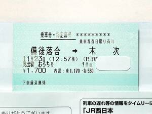 11/23(祝)《ラストラン》奥出雲おろち号 最終行路 備後落合→木次 乗車券 指定席券