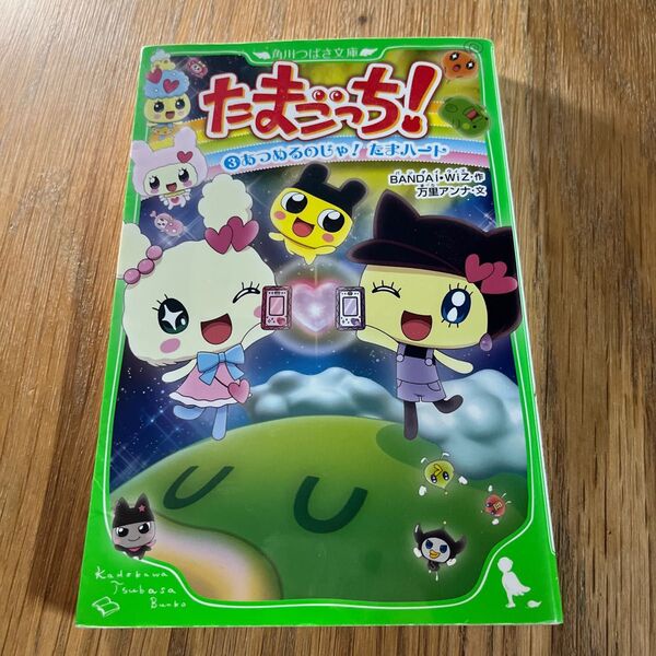 たまごっち! 3 あつめるのじゃ! たまハート