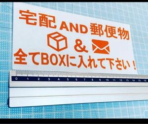 宅配&郵便物　全てBOXに入れてください！（色変更可能） カッティングステッカー