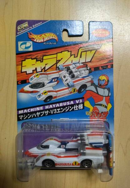 キャラウィール マシンハヤブサ・V3エンジン 仕様 コレクターズ ミニカー ホットウィール CE MACHINE HAYABUSA V3 Hot Wheels toy car