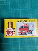正規品 シンセイ ミニパワー 19 三菱 ふそう FK 中型 郵便車 新品 ミニカー 超合金 SHINSEI MINI POWER S=1/60 FUSO a mail truck toy car_画像1