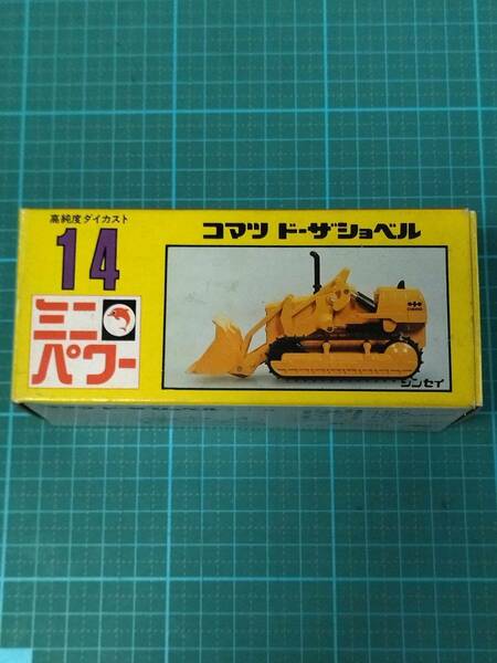 シンセイ ミニパワー 14 コマツ ドーザショベル 小松製作所 1/53 ショベル ミニカー SHINSEI MINI POWER KOMATSU shovel dozer toy car