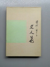 現代に生きる　文人花　茶華道柴山流家元　佐村松濤（古本）_画像1