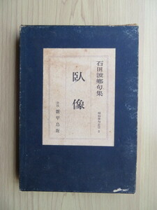 句集　臥像　石田波郷　昭和俳句叢書2　書林　新甲鳥　初版　函入り（古本）