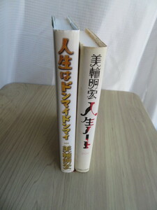 美輪明宏（著）2冊セット　人生ノート／人生はドンマイドンマイ（古本）