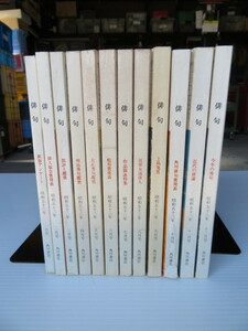 月刊雑誌　俳句　昭和53年１月号～12月号　角川書店 全12冊（古本　長期保管）