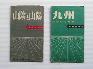 昭和レトロ　九州＆山陰と山陽　新観光地図　日本交通公社