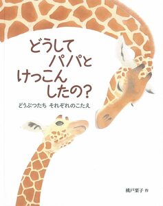 ◆定価1430円◆どうして パパと けっこんしたの? どうぶつたち それぞれのこたえ◆桃戸栗子（作）◆