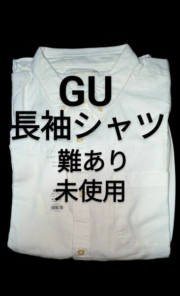 【GU】訳あり 未使用 タグ付 ジーユー XL 長袖 ボタンダウン オックスフォード シャツ ホワイト 白