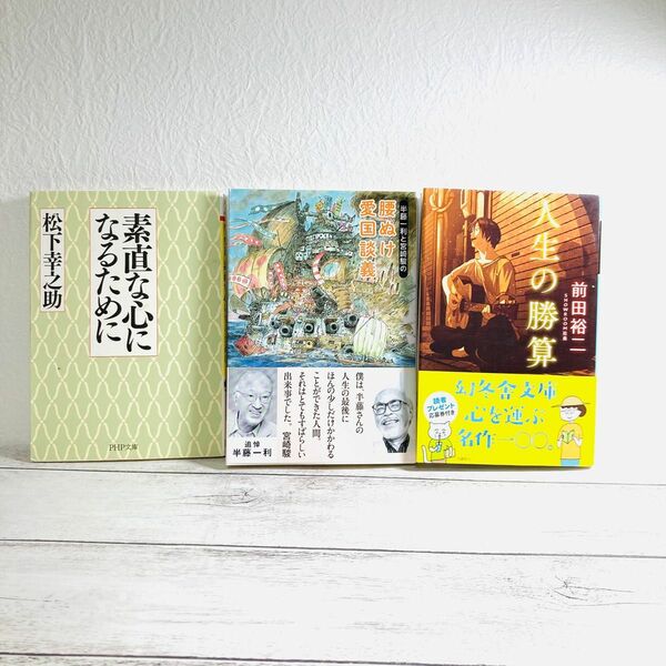 半藤一利と宮崎駿の腰ぬけ愛国談義、人生の勝算、素直な心になるために　文庫3冊セット