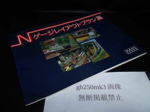 Nゲージレイアウトプラン集　積水金属　KATO　古書扱いでお願いいたします。