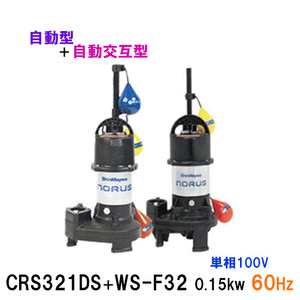 新明和工業 水中ポンプ CRS321DS＋CRS321WS-F32 0.15KW 単相100V 60Hz 自動型＋自動交互型 送料無料 但、一部地域除