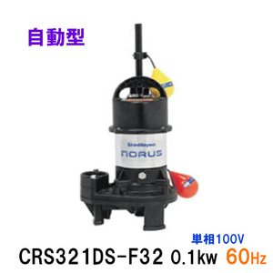 新明和工業 水中ポンプ CRS321DS-F32 0.1KW 単相100V 60Hz 送料無料 但、一部地域除