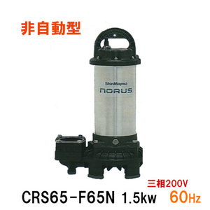 新明和工業 水中ポンプ CRS65-F65N 1.5KW 三相200V 60Hz 送料無料 但、一部地域除