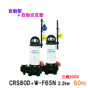 Shinmeiwa Industrial Dewhehding Pump CRS80D + CRS80W-F65N 2,2 кВт Трехфазный 200 В 60 Гц Автомат + автоматическая межтип Бесплатная доставка
