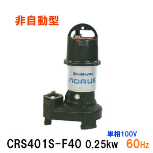  Shinmeiwa industry submerged pump CRS401S-F40 0.25KW single phase 100V 60Hz free shipping ., one part region except 