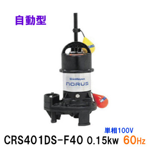 新明和工業 水中ポンプ CRS401DS-F40 0.15KW 単相100V 60Hz 送料無料 但、一部地域除