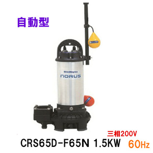 新明和工業 水中ポンプ CRS65D-F65N 1.5KW 三相200V 60Hz 送料無料 但、一部地域除