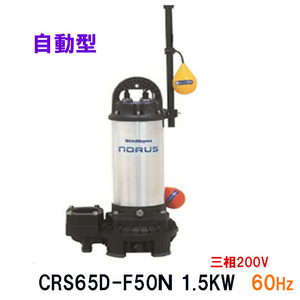 新明和工業 水中ポンプ CRS65D-F50N 1.5KW 三相200V 60Hz 送料無料 但、一部地域除