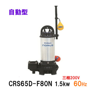  Shinmeiwa industry submerged pump CRS65D-F80N 1.5KW three-phase 200V 60Hz free shipping ., one part region except 