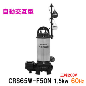  Shinmeiwa industry submerged pump CRS65W-F50N 1.5KW three-phase 200V 60Hz automatic alternate type free shipping ., one part region except 