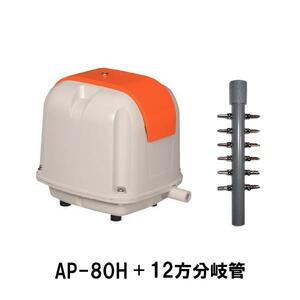 安永 エアーポンプ AP-80G＋12方分岐管 　送料無料 但、一部地域除 代引/同梱不可