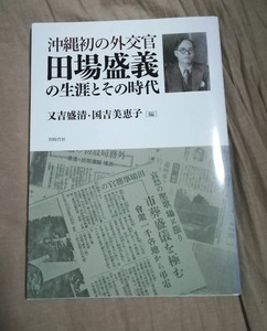 ★送料無料　沖縄初の外交官 田場盛義の生涯とその時代　又吉盛清・国吉美恵子（沖縄・琉球・満州）