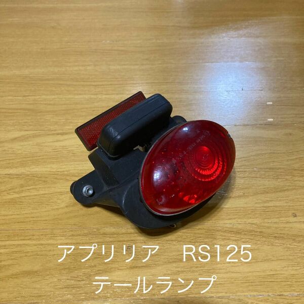 アプリリア　RS125 テールランプ