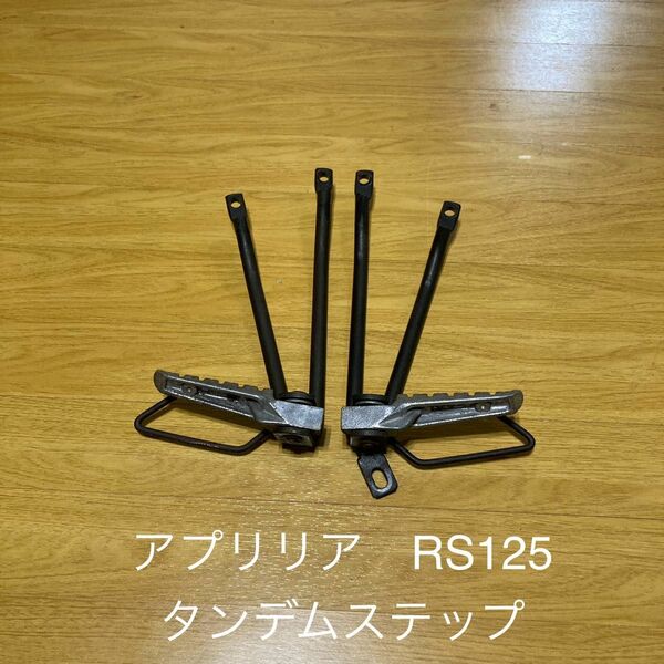 アプリリア　RS125 タンデムステップ