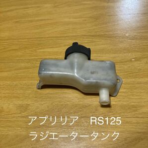 アプリリア　RS125 ラジエータータンク