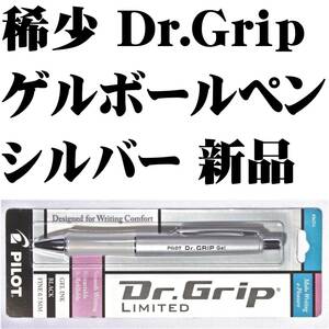 【逆輸入 稀少】パイロット PILOT Dr.Grip ドクターグリップ ゲルインクボールペン シルバー 0.7mm 細字 新品■即日発送 送120円-