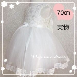 ホワイト新品70㎝子供ドレス刺繍ふんわりチュールドレス　子供ドレス 結婚式 発表会 演奏会 子供服 撮影用 ピアノ発表会 女の子ドレス