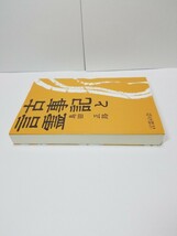 【送料無料】『古事記と言霊　言霊原理より見た日本と世界の歴史とその将来』島田正路著、言霊の会刊。2020年7月31日第六版発行。_画像8