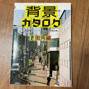 背景カタログ　漫画家・アニメーター必携の写真資料集　２ マール社編集部／編