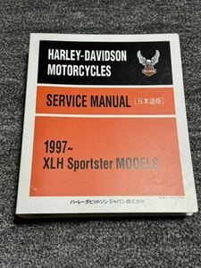 希少 日本語版 ハーレー XLH SPORTSTER スポーツスターモデル 1997~ サービスマニュアル キングファイル 98年追補版付き