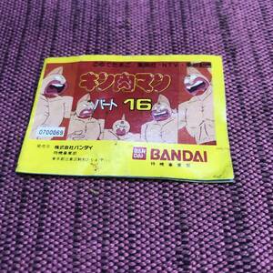 当時物　キン肉マン　キン消し　パート16　バンダイ　1985年　カタログ　栞　ゆでたまご　集英社　NTV　東映動画　長期保管現状品