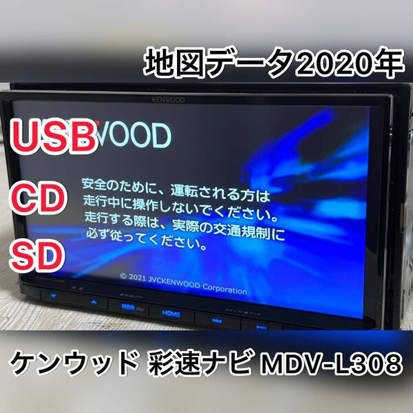 ケンウッド 彩速ナビ MDV-L308 2020年製 200mm ワイドモデル