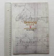 ★[67974・ウニモグの本 ] Unimog BOOK since 1946. ★_画像2