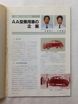 ★[67964・〈資料〉AA型乗用車 ] トヨタ自動車 技術の友 VOL.39 No.1 から抜粋して作成された冊子。★_画像2