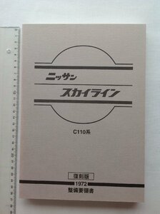 ★[50926・新品 スカイライン C110系 1972 整備要領書 復刻版 ] エンジンはG16, G18, L20型を網羅。詳細は写真参照。★