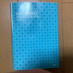 高校数学Iの解き方をひとつひとつわかりやすく。改訂版