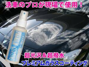 送料無料 ◆最高級 プレミアム ガラスコーティング剤 実績1800台ブログで！ONE-ZERO / 車 花粉 染み 雨染み 対策 5イヤーズコート 施工車可